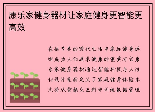 康乐家健身器材让家庭健身更智能更高效