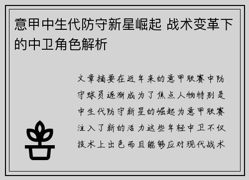 意甲中生代防守新星崛起 战术变革下的中卫角色解析