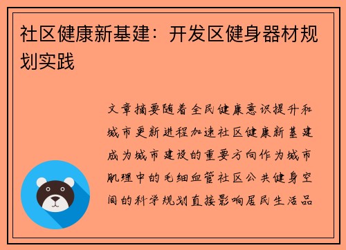 社区健康新基建：开发区健身器材规划实践