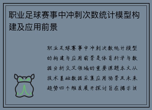职业足球赛事中冲刺次数统计模型构建及应用前景
